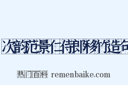 次韵范景仁侍郎移竹造句是什么意思的图片